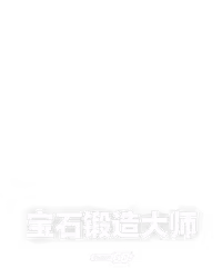 宝石锻造大师