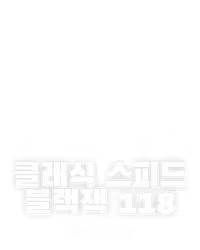 클래식 스피드 블랙잭 118