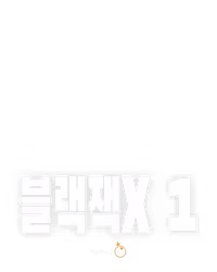 블랙잭 1