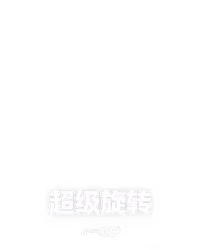 超级旋转