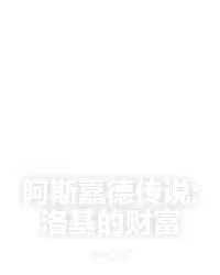 阿斯嘉德传说:洛基的财富