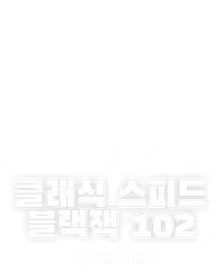클래식 스피드 블랙잭 102
