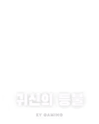 귀신의 등불