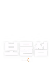 보물섬
