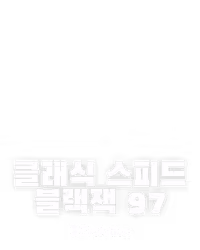 클래식 스피드 블랙잭 97