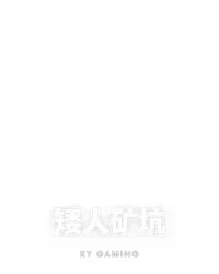矮人矿坑