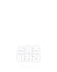 스퀴즈 바카라