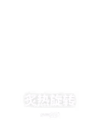 炙热旋转