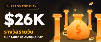 Gates of Olympus POP: ลุ้นรับฟรีสปินทุกวัน